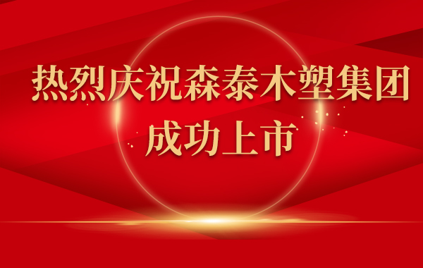 热烈庆祝尊龙凯时木塑集团上市！